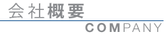 会社概要
