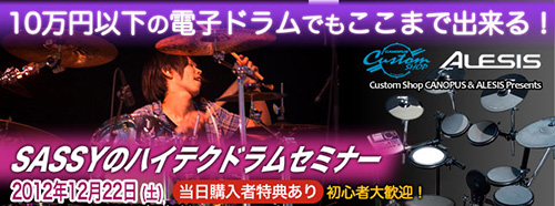 Custom Shop CANOPUS & ALESIS Presents SASSY�Υϥ��ƥ��ɥ�ॻ�ߥ�